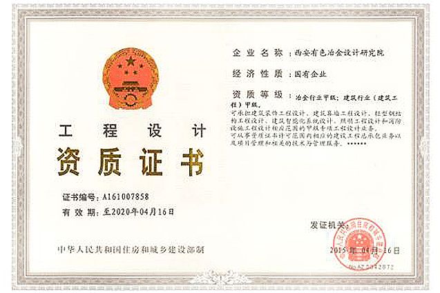 工程設(shè)計資質(zhì)證書