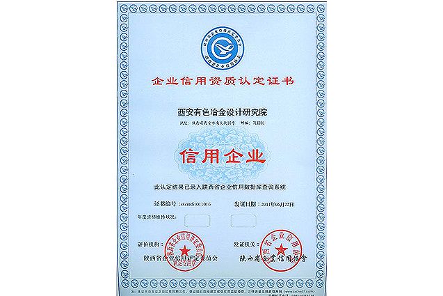 企業(yè)信用資質(zhì)認定證書