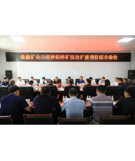 2022年8月根河市森鑫礦業(yè)開發(fā)公司三道橋鉛鋅礦采選工程技改擴(kuò)建項(xiàng)目竣工綜合驗(yàn)收專家組長(zhǎng)(總經(jīng)理劉躍忠))